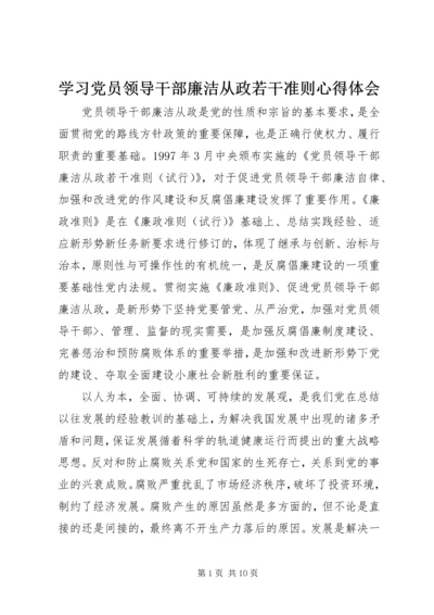 学习党员领导干部廉洁从政若干准则心得体会 (2).docx