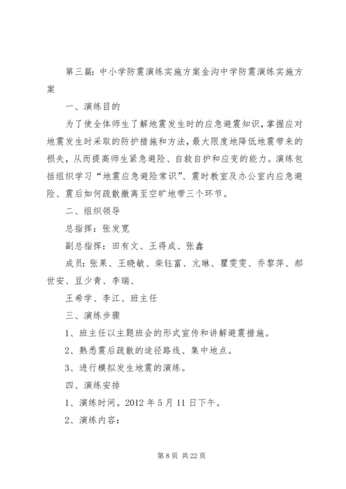 防震演练实施方案.docx