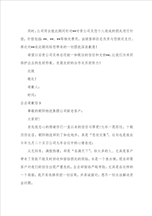 企业道歉信15篇公司给客户的道歉信