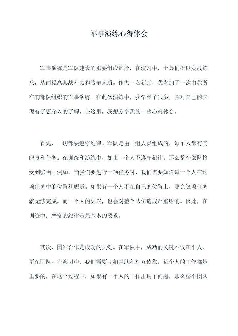 军事演练心得体会