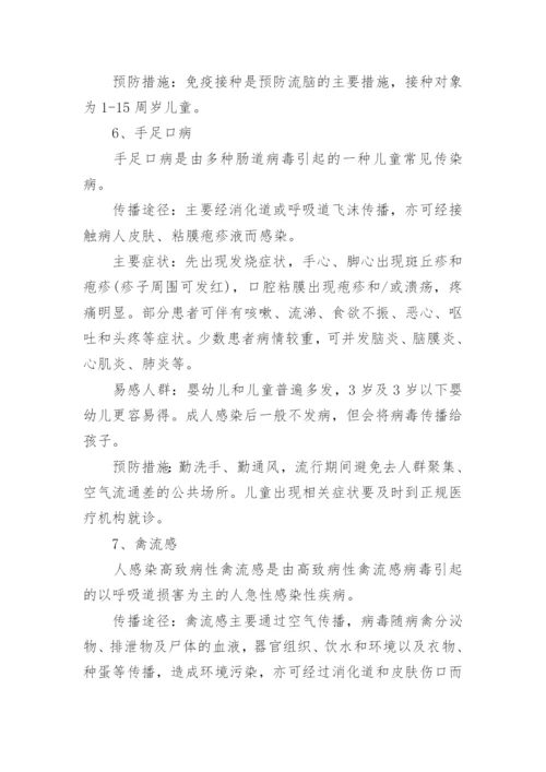 一年级春季预防传染病主题班会教案.docx