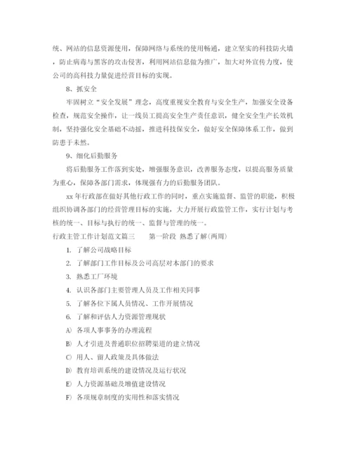 精编之行政主管工作计划范文2.docx