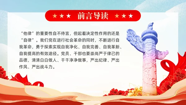 严于律己是党员干部的必修课党课课件ppt党建
