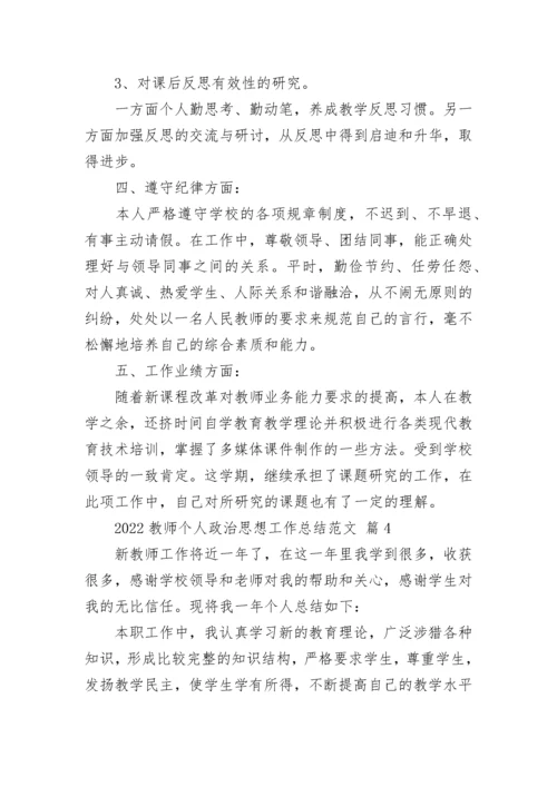 2022教师个人政治思想工作总结范文6篇.docx