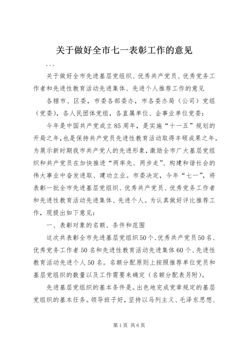 关于做好全市七一表彰工作的意见 (2).docx