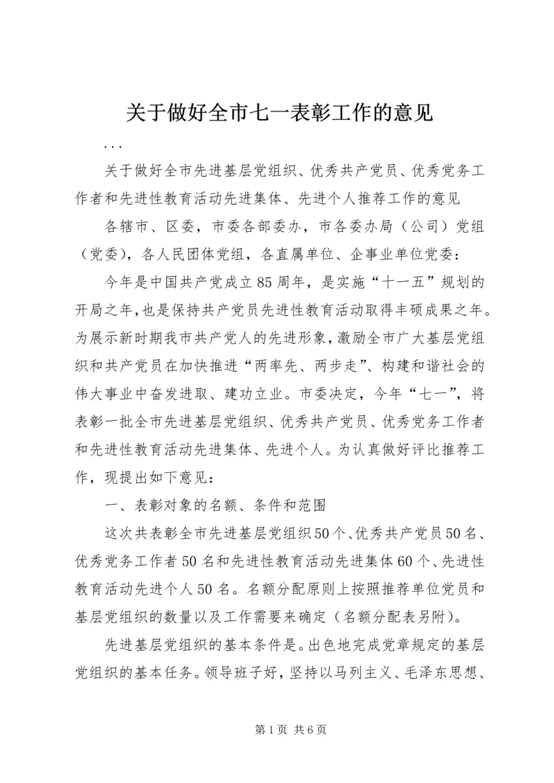 关于做好全市七一表彰工作的意见 (2).docx