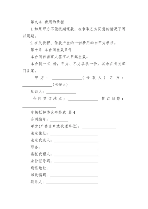 车辆抵押协议书格式.docx
