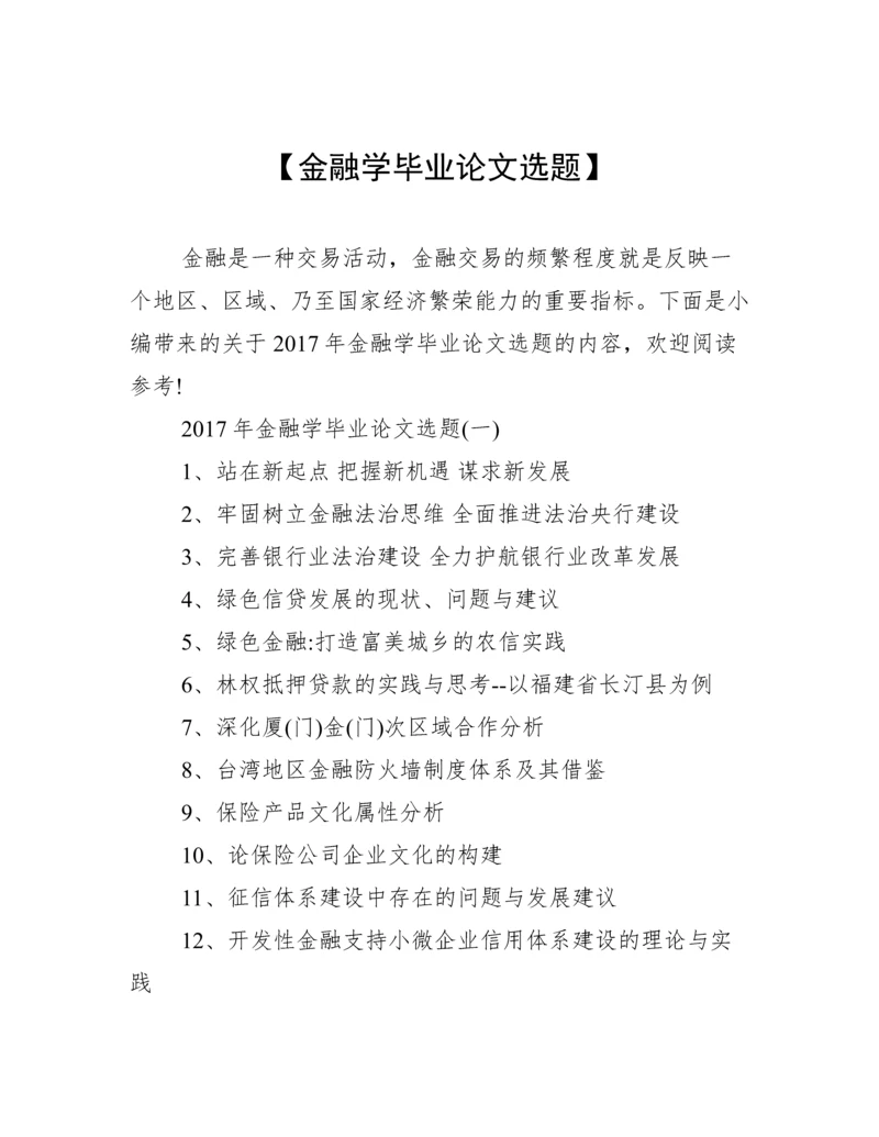 【金融学毕业论文选题】.docx
