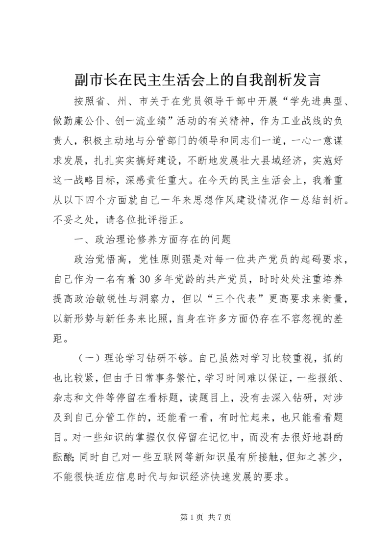 副市长在民主生活会上的自我剖析发言 (10).docx