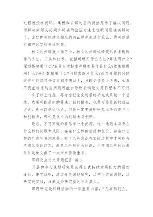 写研究生论文开题报告.docx