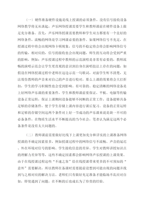 声乐网络授课教学分析-声乐艺术论文-艺术论文.docx