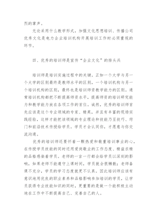 试论文化教育是提高电力企业培训质量的催化剂.docx