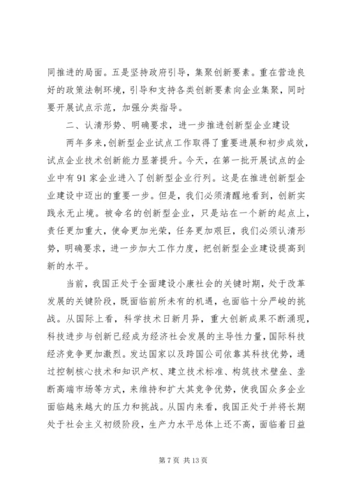 创新企业建设工作会议上的讲话 (6).docx