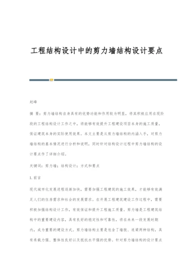 工程结构设计中的剪力墙结构设计要点.docx