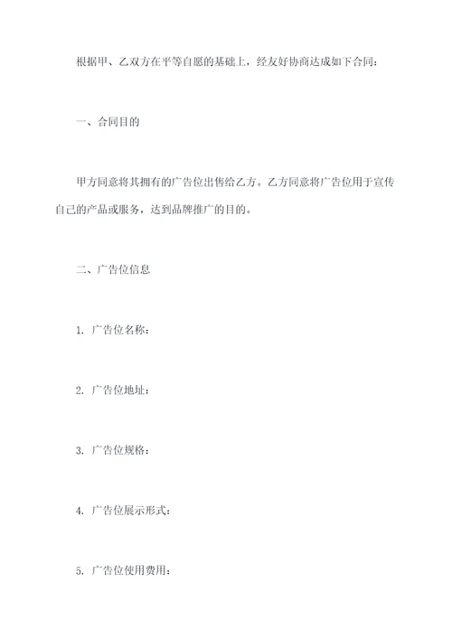 广告位销售合同模板