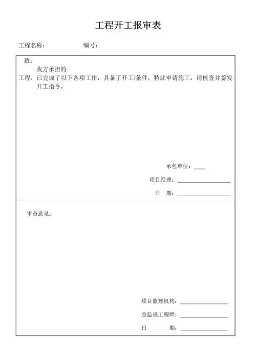 工程开工报审表.docx