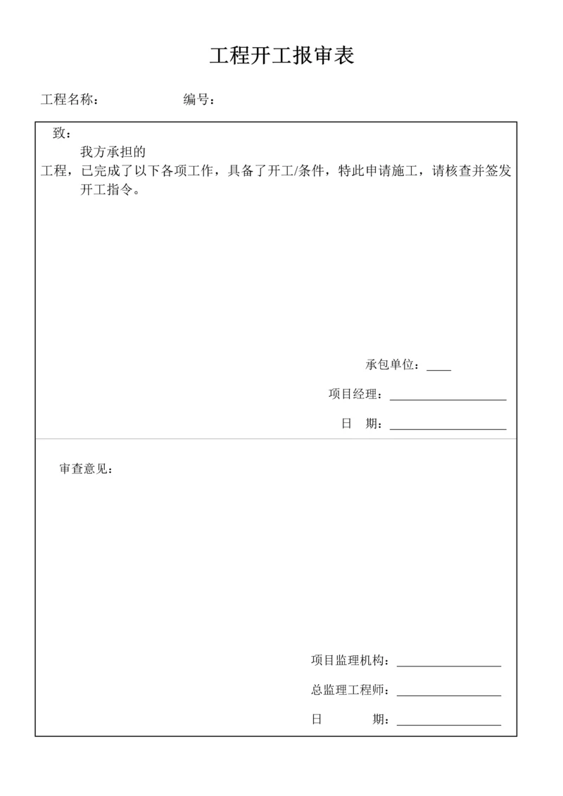 工程开工报审表.docx