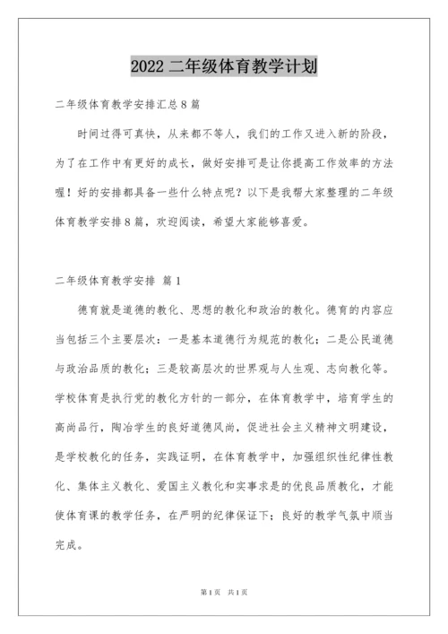 2022二年级体育教学计划_16.docx