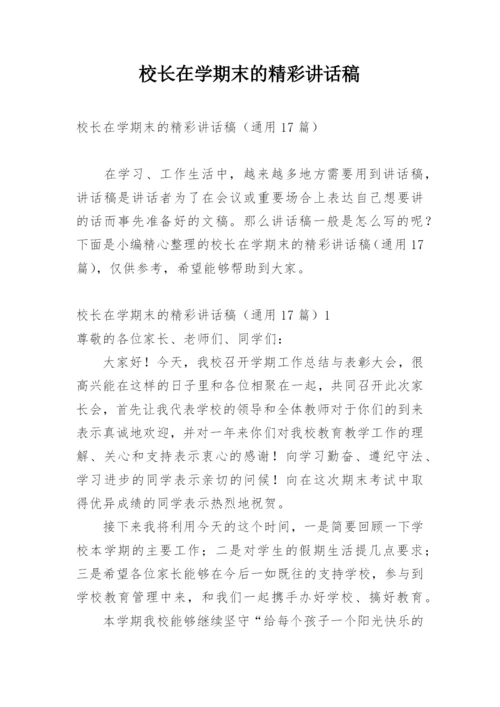 校长在学期末的精彩讲话稿.docx