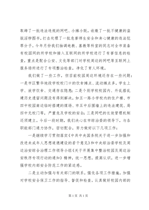 （教育局）关于校园及周边环境整治工作汇报.docx