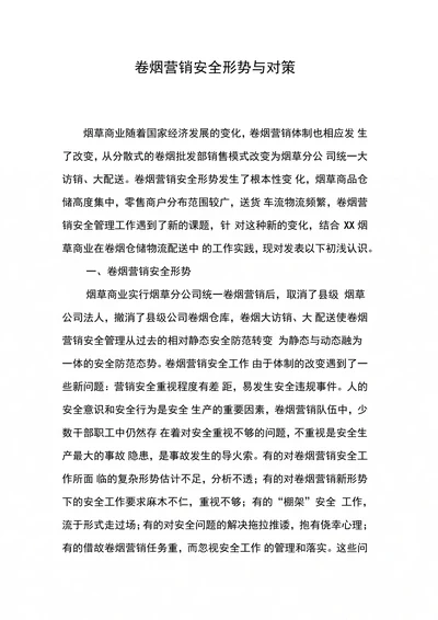 卷烟营销安全形势与对策