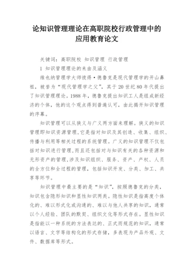 论知识管理理论在高职院校行政管理中的应用教育论文.docx