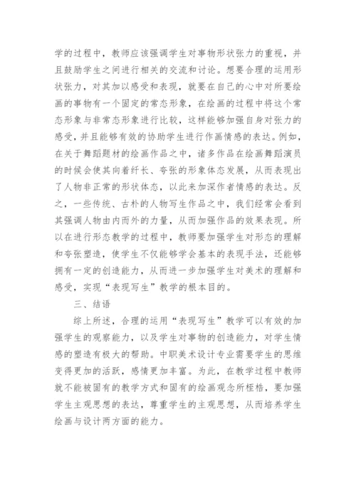 中职美术设计专业表现写生教学探究的论文.docx