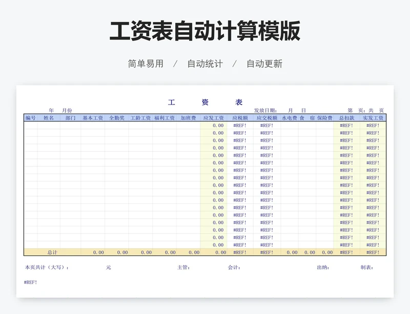 工资表自动计算模版
