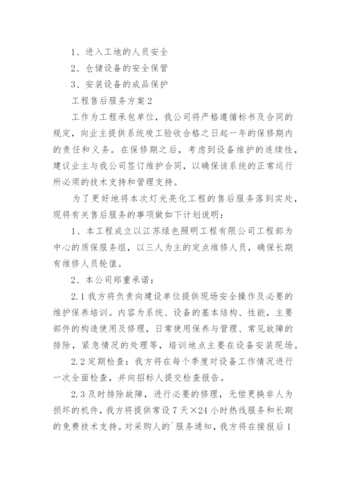 工程售后服务方案.docx