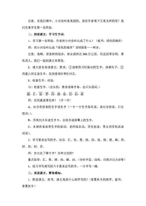 《美丽的小兴安岭》第一课时教学设计