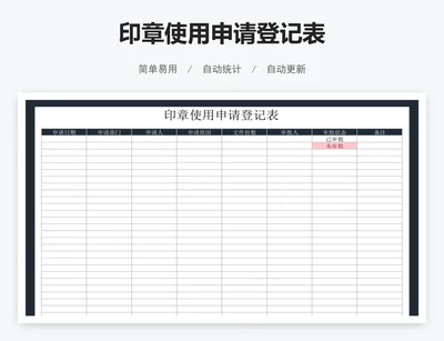印章使用申请登记表