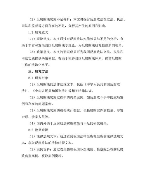 反腐败法的实施效果与不足分析