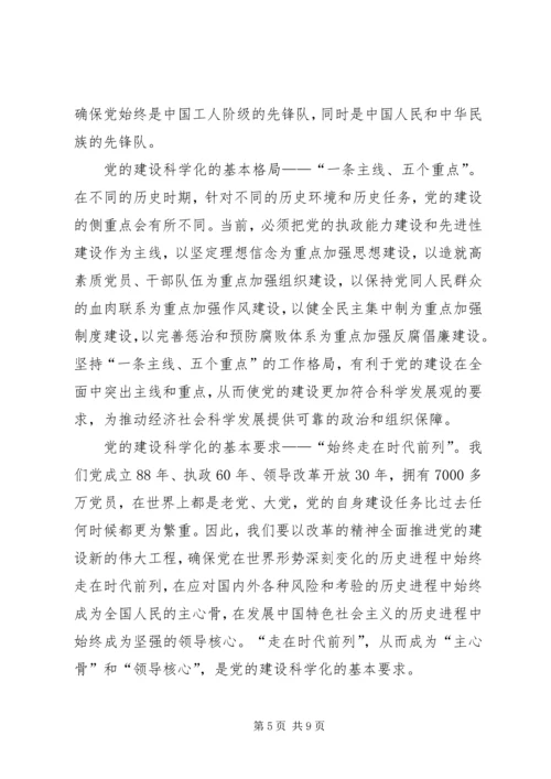 学习十大精神：推进党的科学化建设.docx
