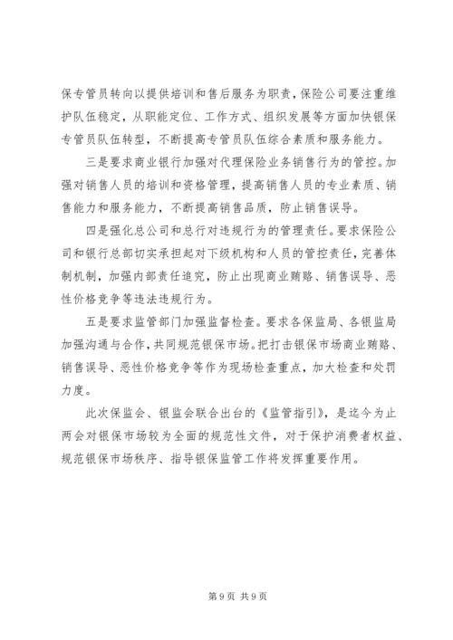 保监会就《商业银行代理保险业务监管指引》答问.docx
