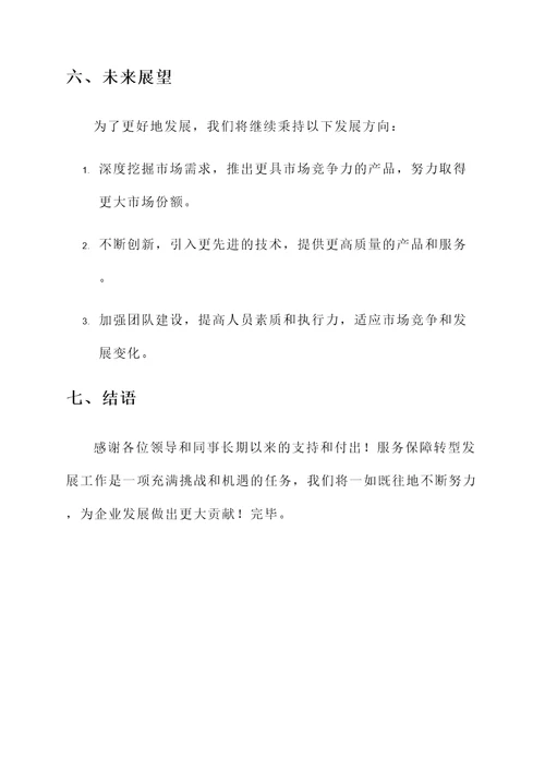 服务保障转型发展工作汇报
