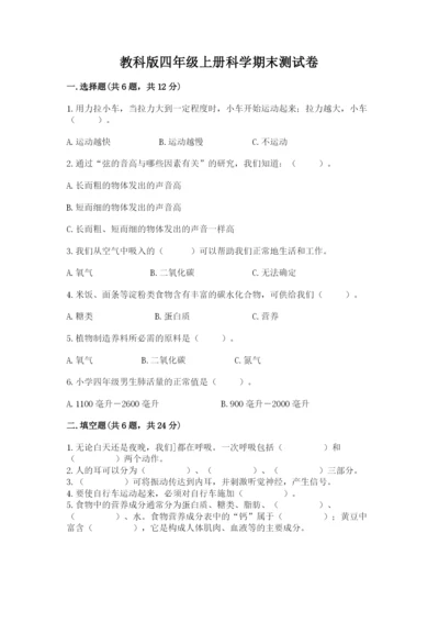 教科版四年级上册科学期末测试卷精品（典优）.docx