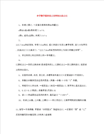 小学数学最容易丢分的知识点总结