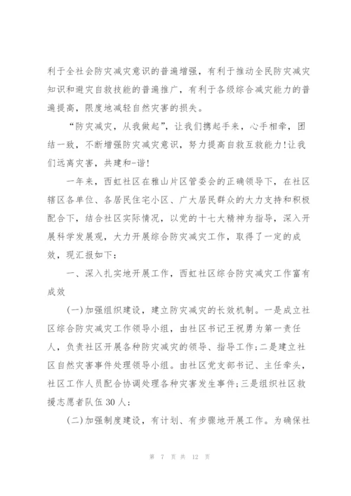 2020社区防灾减灾工作总结范文5篇.docx