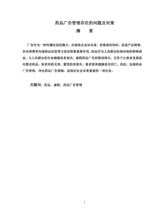 药品广告管理存在的问题及对策论文