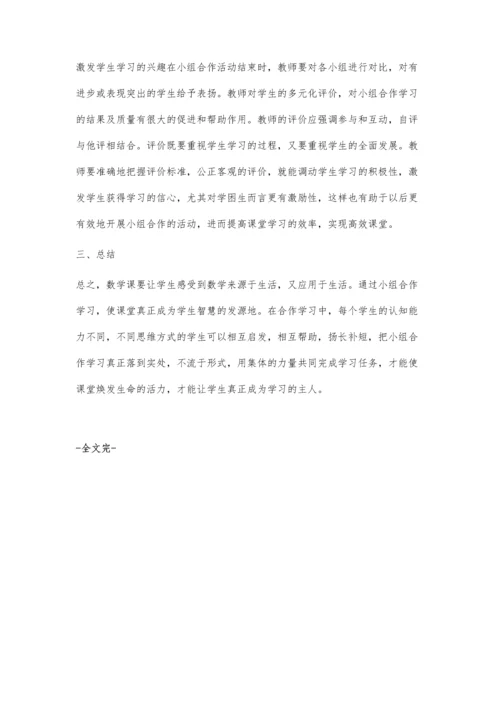 浅谈中学数学教学中的小组合作学习.docx