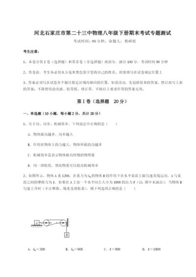 小卷练透河北石家庄市第二十三中物理八年级下册期末考试专题测试试卷（详解版）.docx