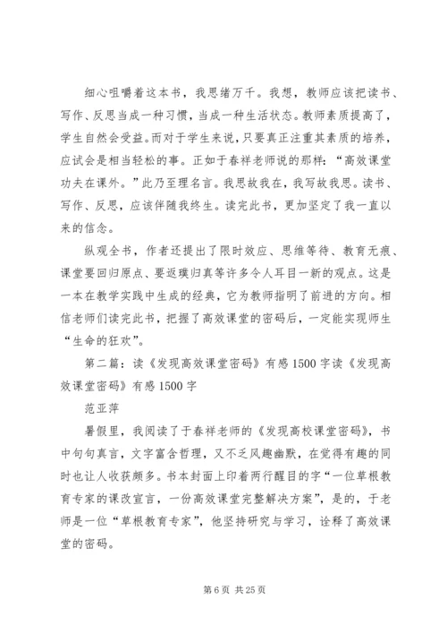读《发现高效课堂密码》有感.docx