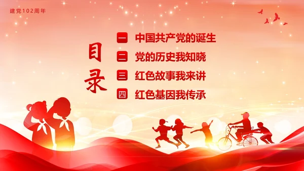 七一建党节建党102周年我心向党主题班会PPT课件