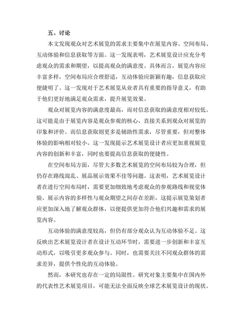 艺术展览设计的观众导向研究