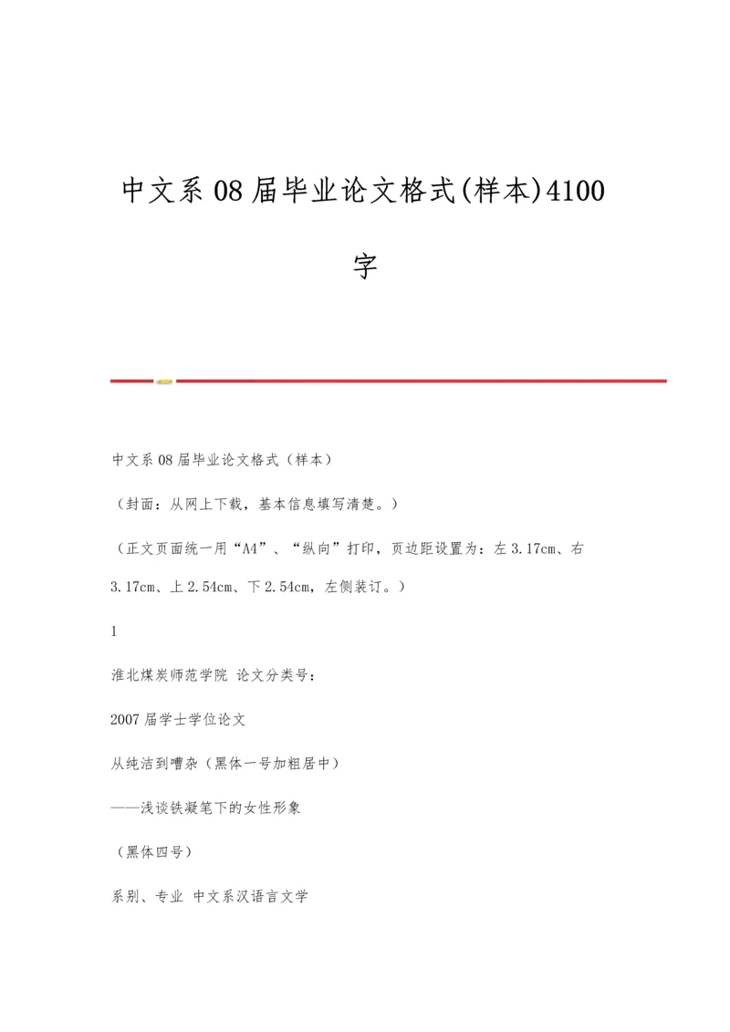 中文系08届毕业论文格式(样本)4100字.docx