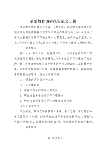 基础教育调研报告范文3篇.docx