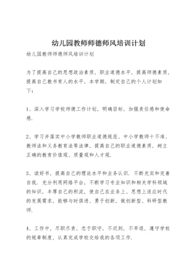 幼儿园教师师德师风培训计划.docx