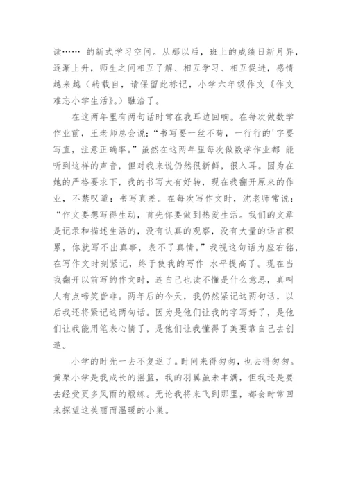难忘的小学生活作文_42.docx