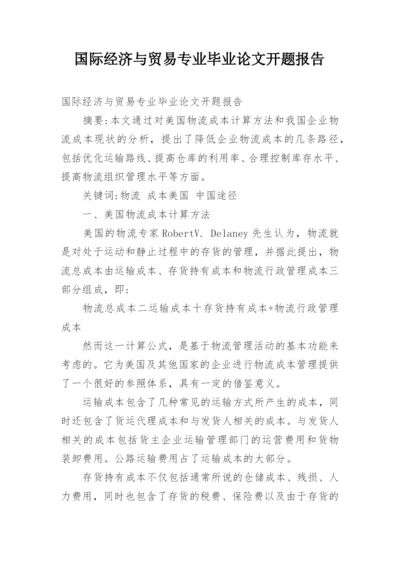 国际经济与贸易专业毕业论文开题报告.docx