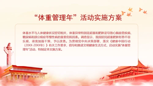 关于印发“体重管理年”活动实施方案的通知全文学习PPT